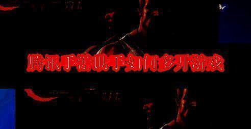 腾讯手游助手相关图片