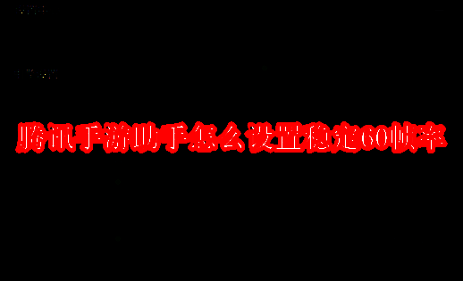 腾讯手游助手相关图片