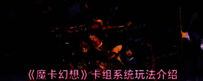 魔卡幻想游戏画面相关图片