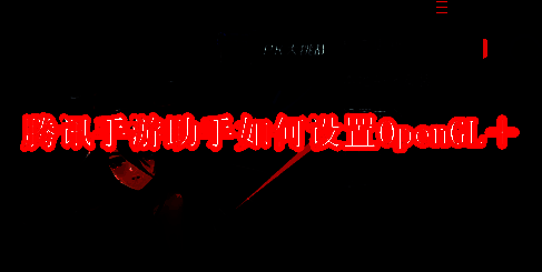 腾讯手游助手相关界面图片