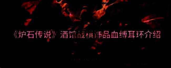 炉石传说酒馆战棋相关图片