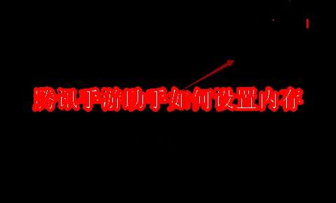 腾讯手游助手界面相关图片