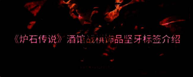 酒馆战棋相关图片