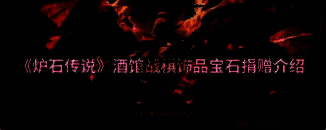 炉石传说酒馆战棋第十赛季画面