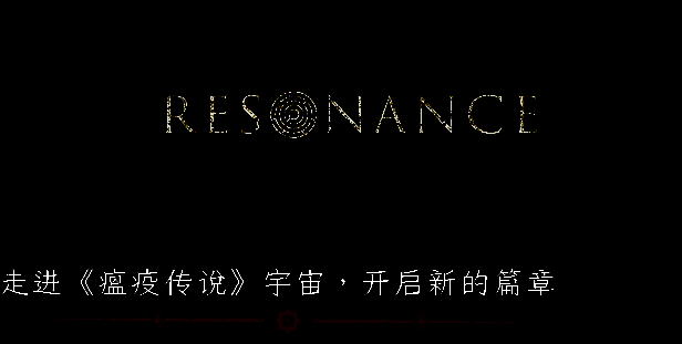 共鸣：瘟疫传说传承游戏画面2