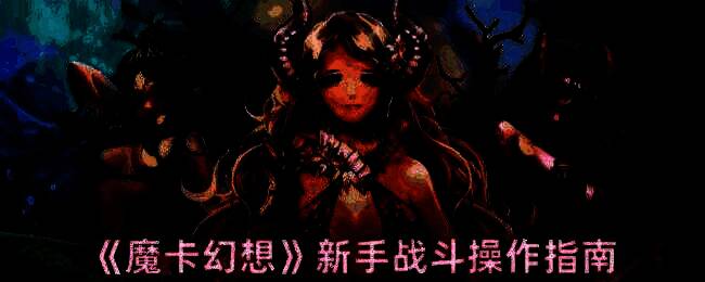 魔卡幻想游戏画面示例1