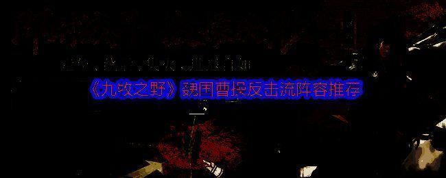 《九牧之野》游戏相关图片