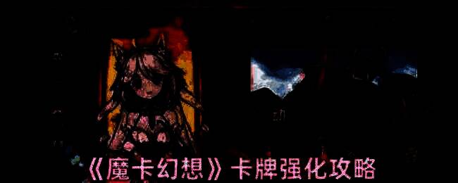 魔卡幻想相关画面