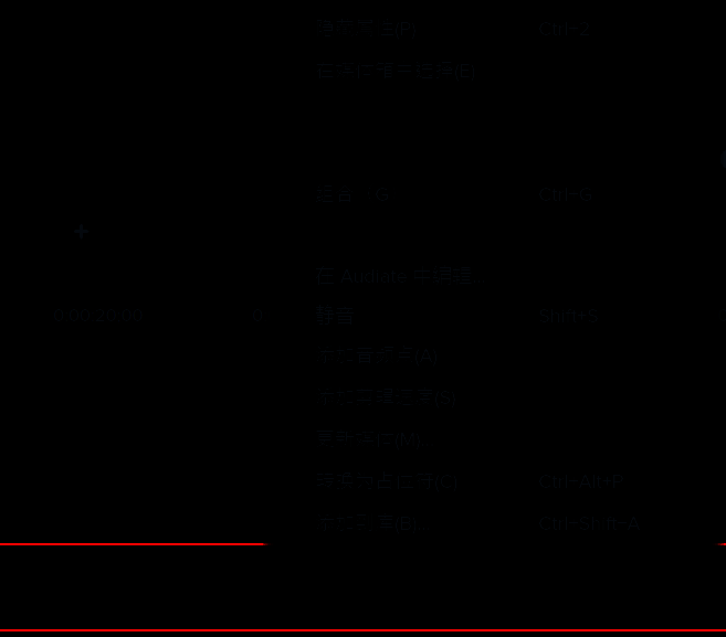 Camtasia音频轨道右键菜单界面