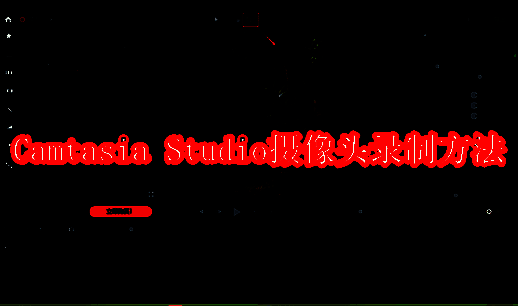Camtasia Studio相关界面图1