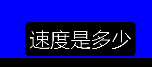 Camtasia studio 字幕带黑框示例图
