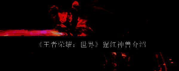 王者荣耀世界相关配图