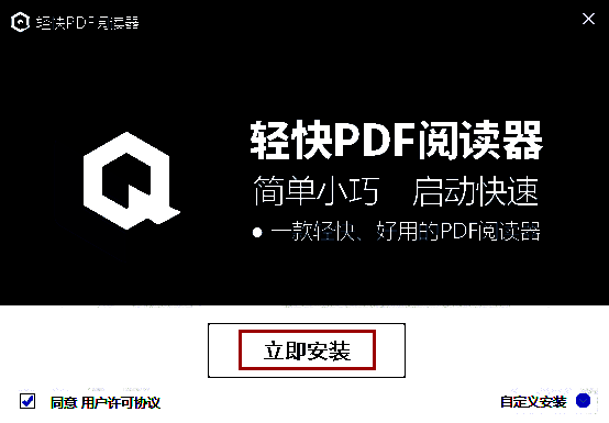 轻快PDF阅读器点击立即安装界面图