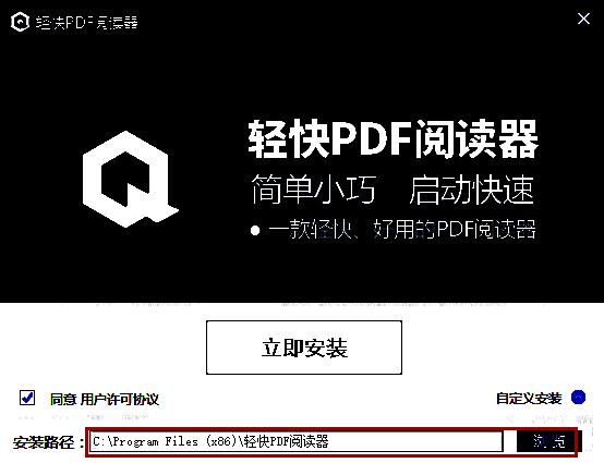 轻快PDF阅读器选择安装位置界面图