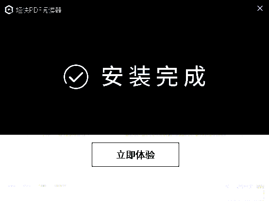 轻快PDF阅读器安装完成界面图