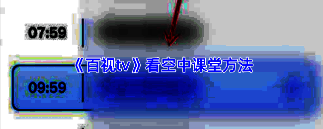 百视TV空中课堂相关页面示例