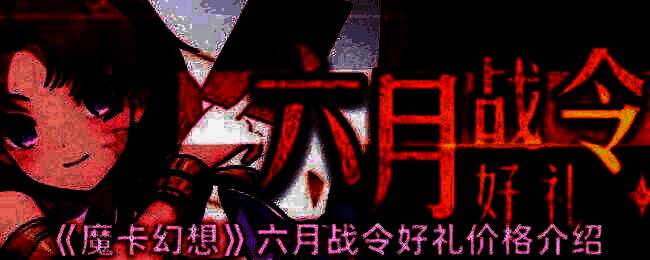 魔卡幻想六月战令相关图片1