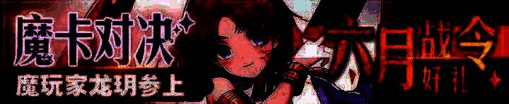 魔卡幻想六月战令相关图片2