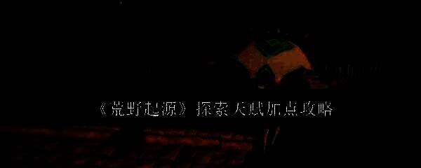 荒野起源游戏相关图片1