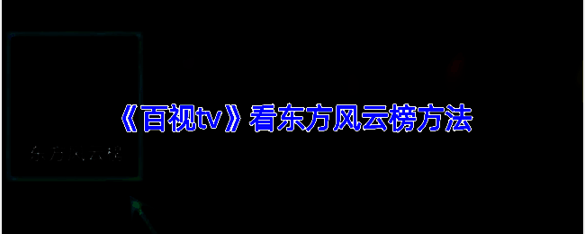 百视TV相关界面截图