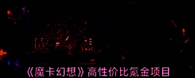 魔卡幻想游戏画面