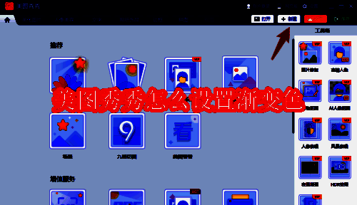 美图秀秀相关展示图