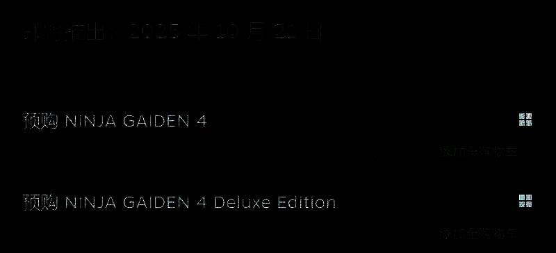 《忍者龙剑传4》宣传图片1