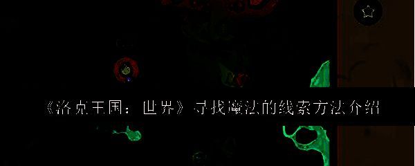 洛克王国相关图片1