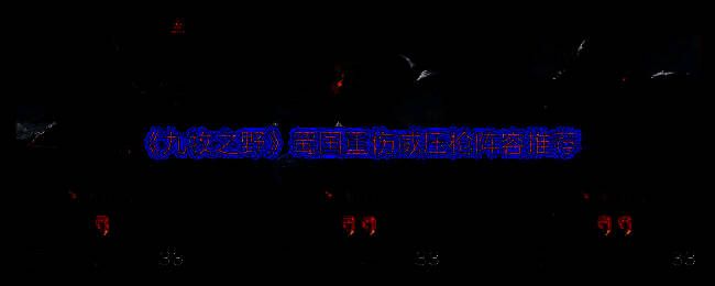 《九牧之野》游戏画面相关图片