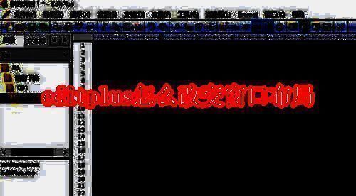 EditPlus软件界面相关图片