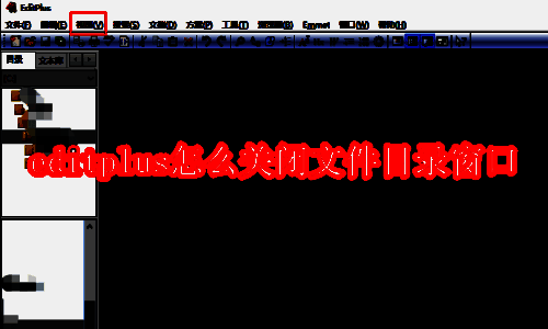EditPlus软件界面