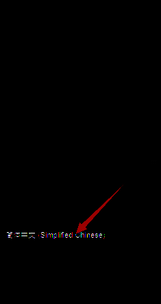 Steam中文语言选择及提示配图