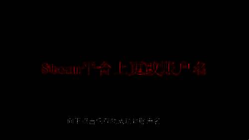 Steam平台相关图片