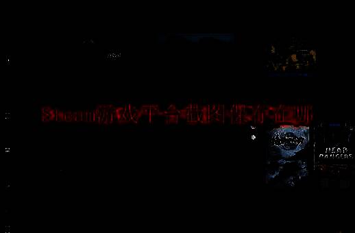 Steam游戏平台相关图片