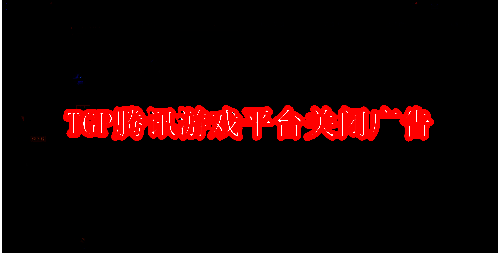 TGP腾讯游戏平台界面图片