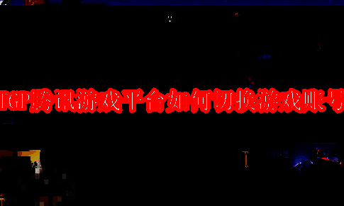 TGP腾讯游戏平台界面图