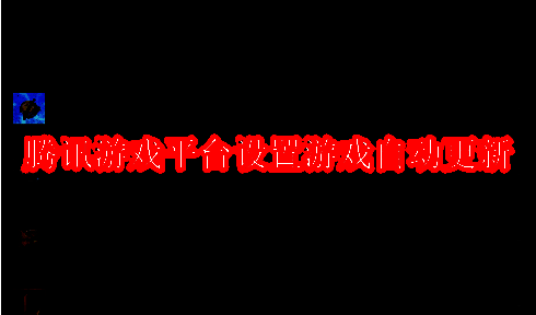 腾讯游戏平台相关界面图片1