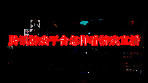 腾讯游戏平台相关图片1