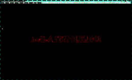 Adobe After Effects界面示意图，展示图层面板与属性面板布局