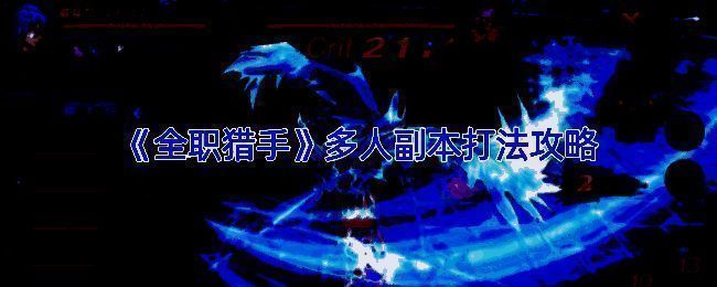 游戏内职业分工示意图，展示坦克、治疗与输出职业的站位与配合