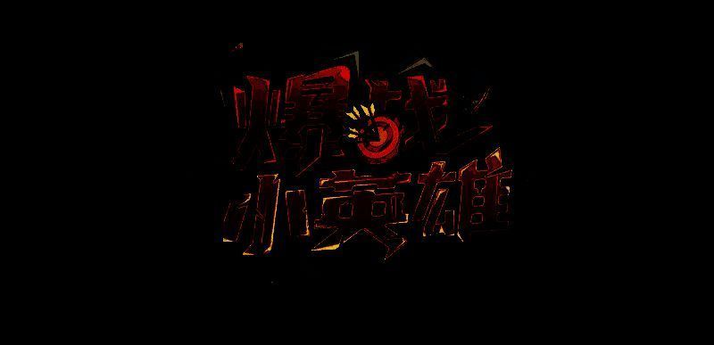 爆战小英雄游戏封面宣传图，色彩鲜艳充满卡通战斗氛围