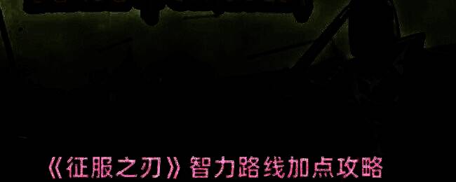 角色属性面板展示智力数值显著高于其他属性