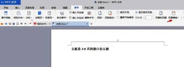 页眉横线编辑界面特写，突出显示可操作的选项