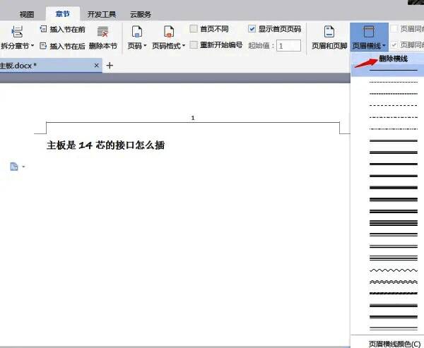 删除横线功能操作界面，明确标出删除按钮的位置