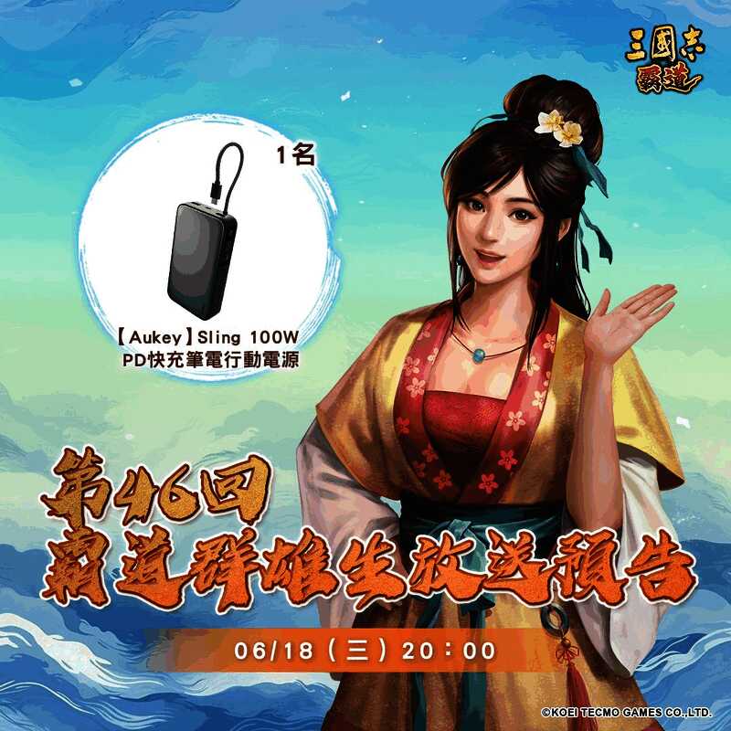 光荣特库摩出品正宗系列手游『三国志 霸道』6/18直播消息预告 宣布最新强档内容