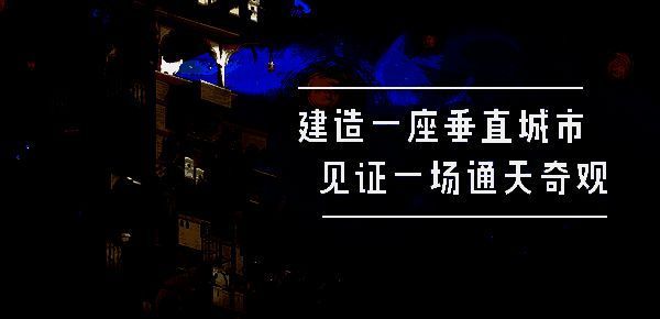 《巴别塔：垂直国度》发布会现场展示画面