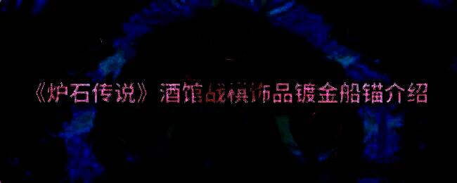 酒馆战棋第十赛季游戏界面截图，展示饰品系统与战斗场景