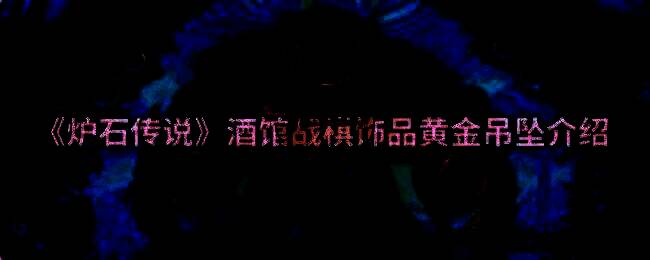 《炉石传说》酒馆战棋第十赛季宣传图，展示全新饰品和战场特效