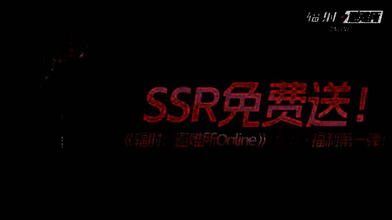 《辐射：避难所Online》周年庆宣传画面，背景为废土风格场景，上方标注‘SSR角色免费获取’字样