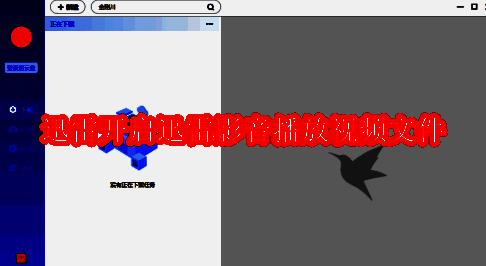 迅雷主界面展示，顶部为菜单栏区域